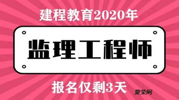 2021年四川監理工程師考試報名時間,四川監理工程師考試難度咋樣  第2張