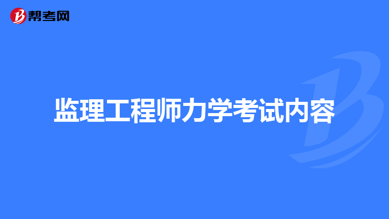 監理工程師要考什么,監理工程師要考什么專業 第1張 監理工程師要考什么,監理工程師要考什么專業 第1張