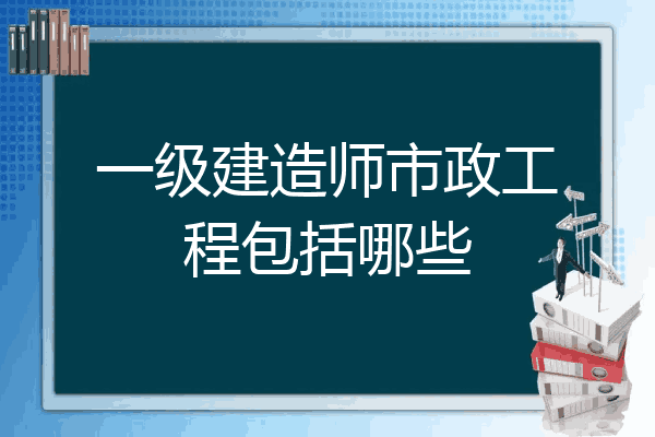 注冊(cè)一級(jí)建造師市政工程,一級(jí)建造師市政工程執(zhí)業(yè)范圍 第1張 注冊(cè)一級(jí)建造師市政工程,一級(jí)建造師市政工程執(zhí)業(yè)范圍 第1張
