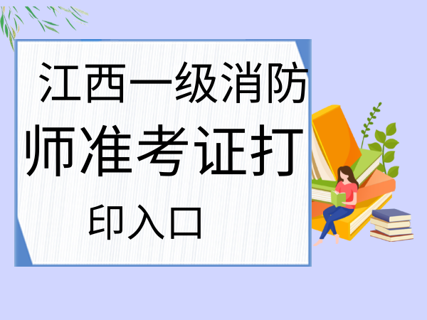 浙江二級消防工程師準考證,浙江二級消防工程師準考證打印 第2張 浙江二級消防工程師準考證,浙江二級消防工程師準考證打印 第2張