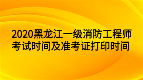 吉林一級消防工程師準考證打印2021年吉林省一級消防工程師報名時間 第2張 吉林一級消防工程師準考證打印2021年吉林省一級消防工程師報名時間 第2張