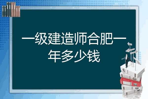合肥一級(jí)建造師招聘合肥一級(jí)建造師招聘信息  第1張