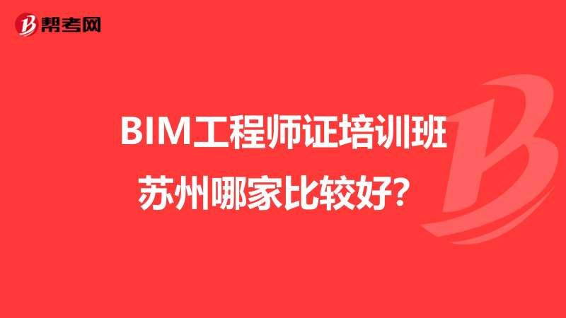 濟南可以報考bim工程師嗎知乎濟南可以報考bim工程師嗎  第1張