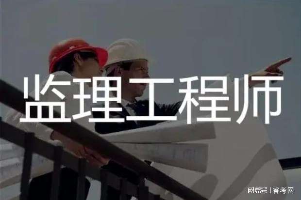 監理工程師難不難考,監理工程師很難考嗎 第1張 監理工程師難不難考,監理工程師很難考嗎 第1張