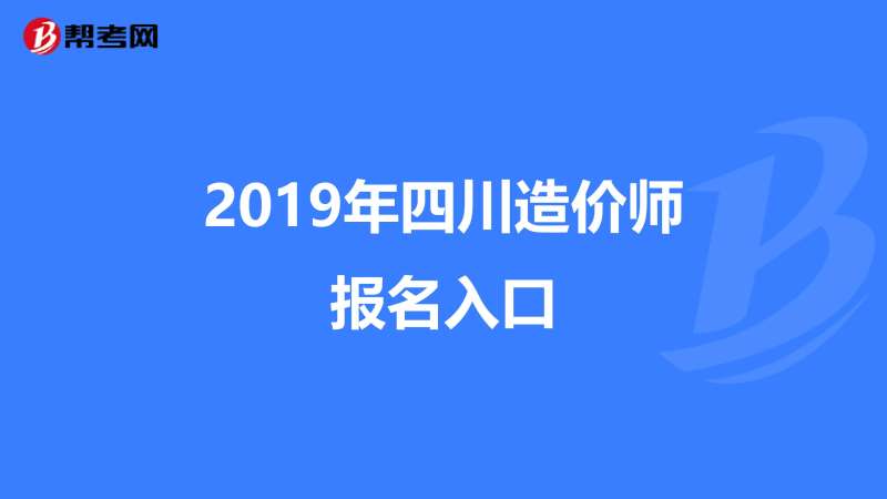 四川造價工程師考試報名,四川造價工程師考試報名官網  第2張