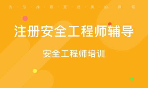 南京注冊安全工程師報考條件,南京注冊安全工程師考試 第2張 南京注冊安全工程師報考條件,南京注冊安全工程師考試 第2張