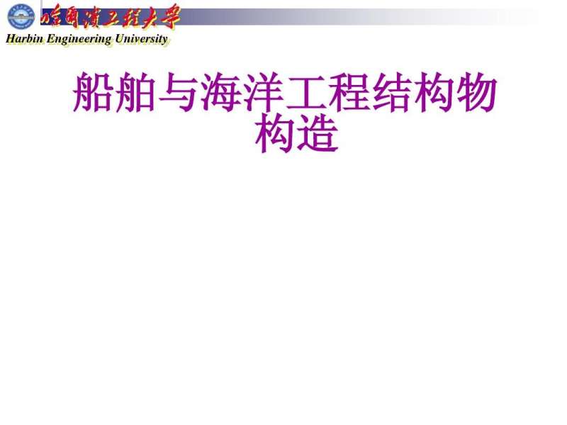 船體結構工程師,船體結構工程師招聘 第2張 船體結構工程師,船體結構工程師招聘 第2張