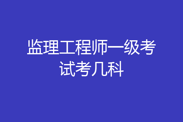 監理工程師與專業監理工程師監理工程師與專業監理工程師的區別  第1張