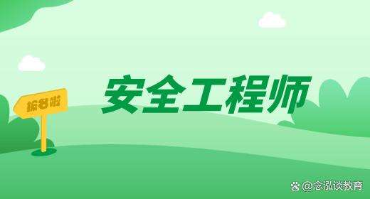 安全工程師的難度安全工程師難度系數(shù)  第1張