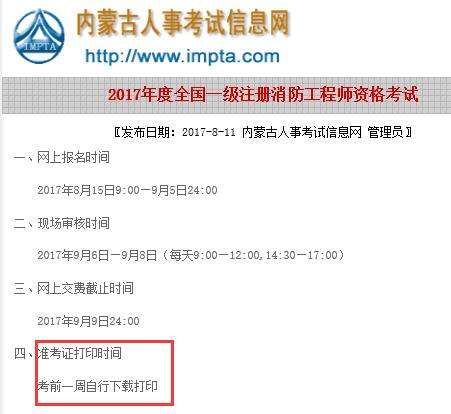 福建二級(jí)消防工程師準(zhǔn)考證打印時(shí)間,福建二級(jí)消防工程師準(zhǔn)考證打印  第1張