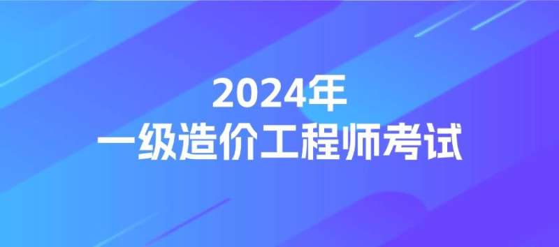 造價工程師每年報名時間,造價工程師每年報名時間是幾月份  第1張