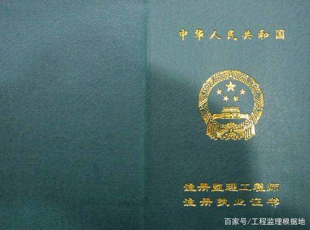 監(jiān)理工程師執(zhí)業(yè)資格證查詢,監(jiān)理工程師執(zhí)業(yè)資格  第1張