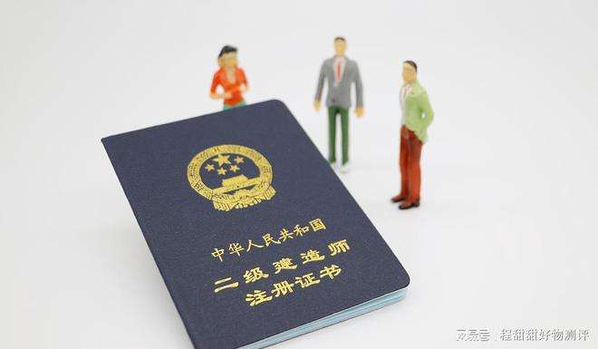 注冊二級建造師難考嗎,二級建造師注冊難不難 第2張 注冊二級建造師難考嗎,二級建造師注冊難不難 第2張