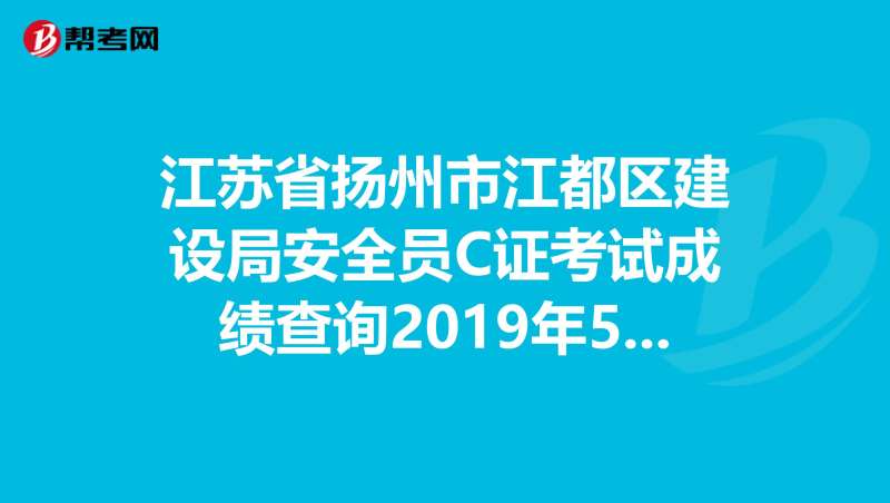 江蘇安全工程師成績查詢,江蘇安全工程師成績查詢時間 第1張 江蘇安全工程師成績查詢,江蘇安全工程師成績查詢時間 第1張