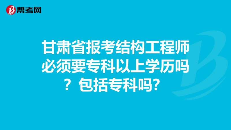 注冊結構工程師轉注時需要什么資料,轉注結構工程師報考條件 第1張 注冊結構工程師轉注時需要什么資料,轉注結構工程師報考條件 第1張
