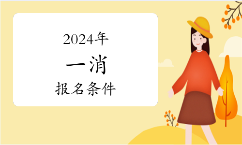 報(bào)考消防工程師條件費(fèi)用,報(bào)考消防工程師需要多少錢(qián)  第1張