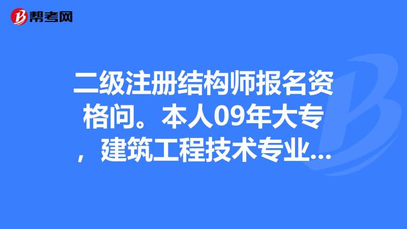 結構工程師報名單位結構工程師考試報名時間 第2張 結構工程師報名單位結構工程師考試報名時間 第2張