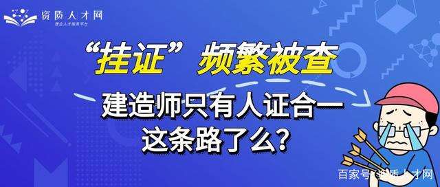 一級建造師人證合一一級建造師人證合一招聘 第1張 一級建造師人證合一一級建造師人證合一招聘 第1張