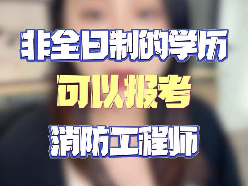 廣東二級消防工程師報考時間廣東二級消防工程師報考條件 第1張 廣東二級消防工程師報考時間廣東二級消防工程師報考條件 第1張