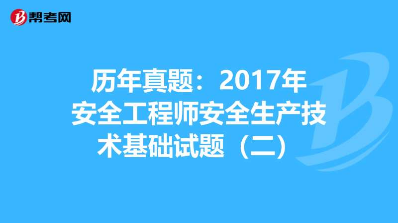 2017年安全工程師變革,安全工程師改版  第1張