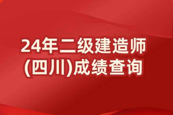 四川二級建造師合格線四川二級建造師合格線2023 第2張 四川二級建造師合格線四川二級建造師合格線2023 第2張