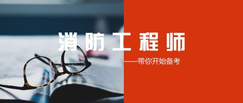 沈陽消防工程師培訓(xùn)班沈陽報(bào)考消防工程師哪個(gè)學(xué)校好  第1張