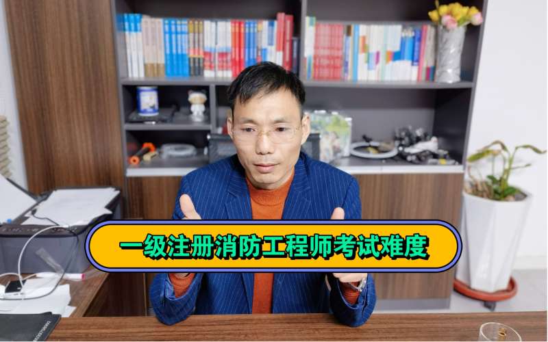 一級注冊消防工程師考試安排一級注冊消防工程師職業資格考試  第1張