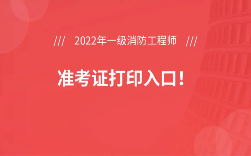 陜西一級消防工程師準考證打印,2021年陜西一級消防工程師報名 第1張 陜西一級消防工程師準考證打印,2021年陜西一級消防工程師報名 第1張