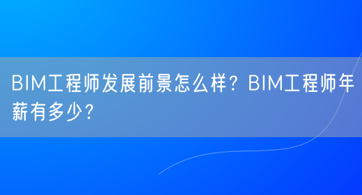bim高級(jí)工程師證書租借費(fèi)用bim工程師租賃一次多錢 第1張 bim高級(jí)工程師證書租借費(fèi)用bim工程師租賃一次多錢 第1張