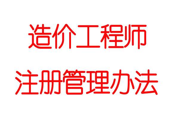 注冊結構工程師管理辦法,注冊結構工程師的報名條件 第2張 注冊結構工程師管理辦法,注冊結構工程師的報名條件 第2張