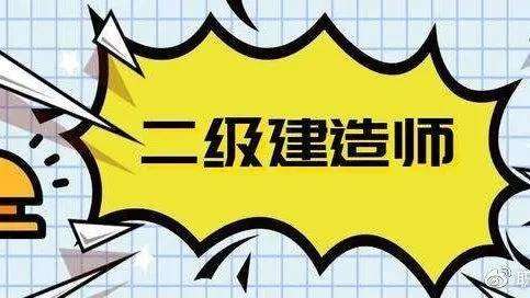 二級(jí)建造師科目難度排序,二級(jí)建造師的科目 第2張 二級(jí)建造師科目難度排序,二級(jí)建造師的科目 第2張