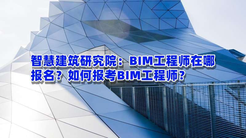 bim土建工程師報(bào)考條件土建bim工程師速成7 第1張 bim土建工程師報(bào)考條件土建bim工程師速成7 第1張