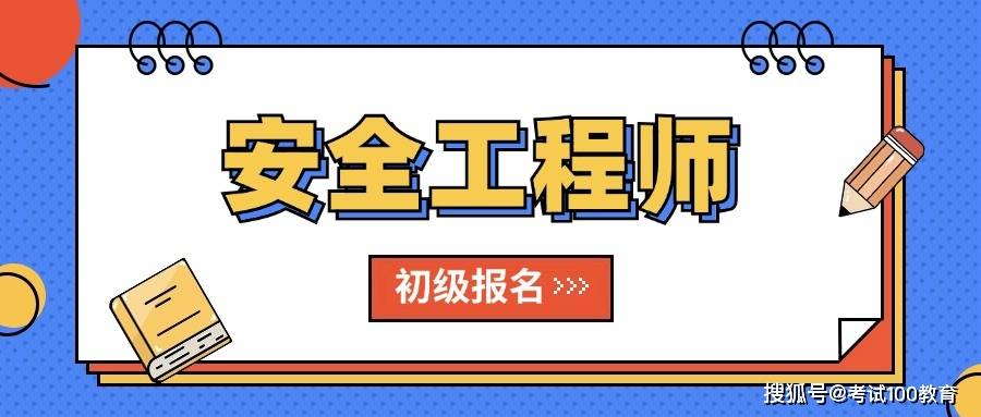 海南省注冊安全工程師報(bào)名,海南省注冊安全工程師  第1張