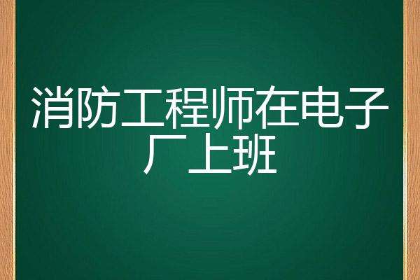 消防工程師上班多少錢消防工程師上班 第2張 消防工程師上班多少錢消防工程師上班 第2張