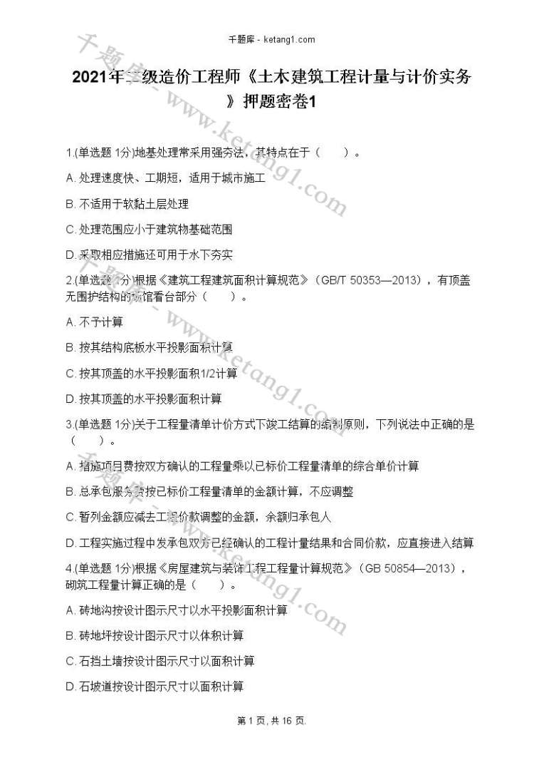 造價(jià)工程師考試題目類(lèi)型造價(jià)工程師試題類(lèi)型  第2張