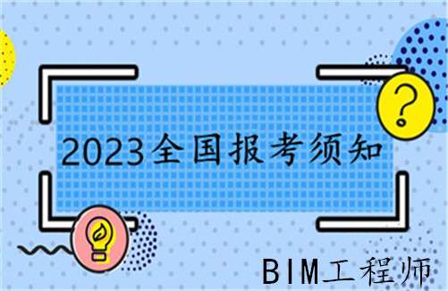 駐馬店bim工程師報考bim工程師考試報名條件 第1張 駐馬店bim工程師報考bim工程師考試報名條件 第1張