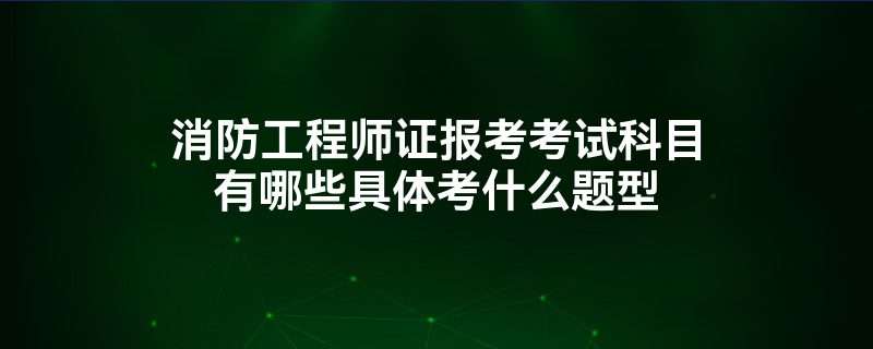 消防工程師和安全工程師的區別,消防工程師和安全工程師有什么區別 第2張 消防工程師和安全工程師的區別,消防工程師和安全工程師有什么區別 第2張