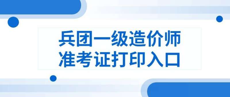 兵團(tuán)造價工程師證書領(lǐng)取新疆二級造價師證書領(lǐng)取時間 第1張 兵團(tuán)造價工程師證書領(lǐng)取新疆二級造價師證書領(lǐng)取時間 第1張