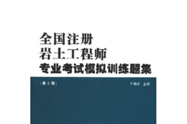 注冊巖土結構工程師基礎課教材注冊巖土基礎考試和注冊結構基礎考試 第1張 注冊巖土結構工程師基礎課教材注冊巖土基礎考試和注冊結構基礎考試 第1張