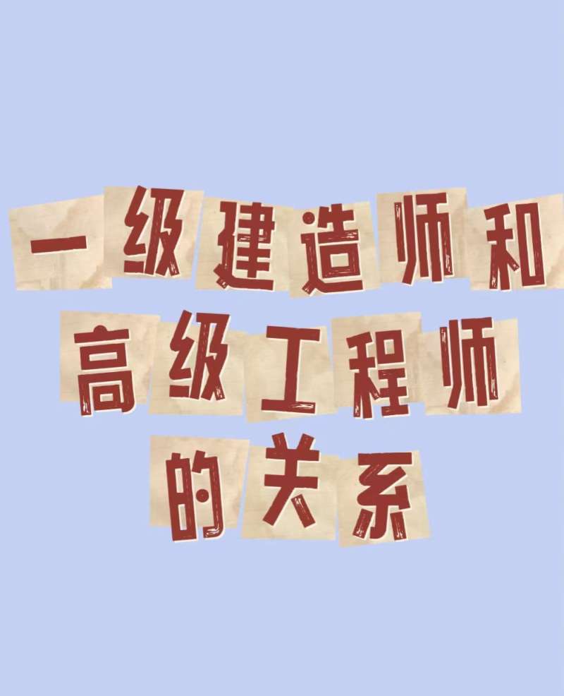 一級建造師評高工有哪些條件嗎一級建造師直接評高工 第2張 一級建造師評高工有哪些條件嗎一級建造師直接評高工 第2張