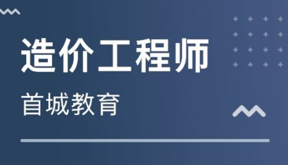 二級造價師報考條件,遵義造價工程師 第1張 二級造價師報考條件,遵義造價工程師 第1張