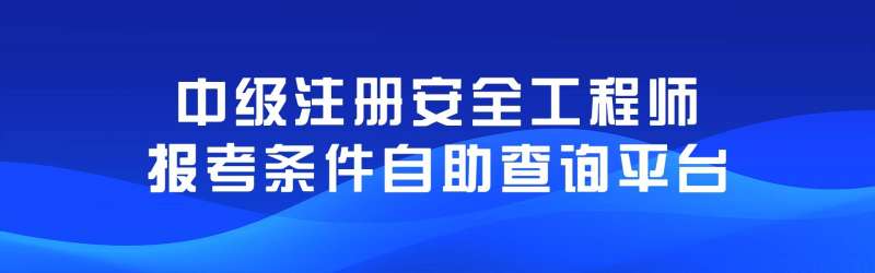 臨朐注冊安全工程師的培訓機構在哪里臨朐注冊安全工程師的培訓機構 第2張 臨朐注冊安全工程師的培訓機構在哪里臨朐注冊安全工程師的培訓機構 第2張