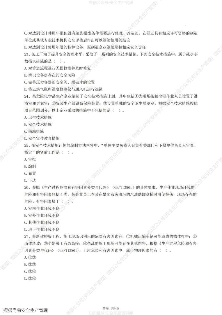 注冊安全工程師模擬題注冊安全工程師模擬題庫訓練  第1張