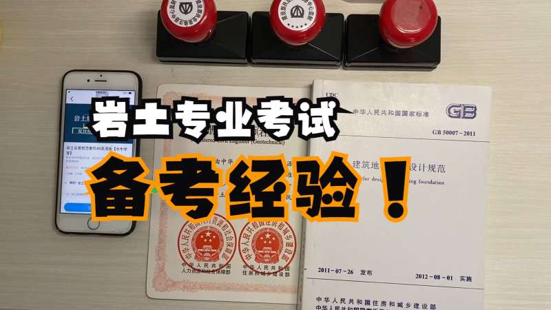 巖土工程師的報(bào)考條件怎么考出巖土工程師  第1張