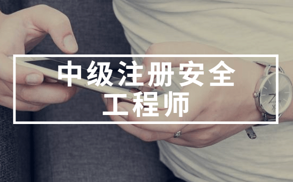 有注冊(cè)安全工程師證找工作月薪多少有注冊(cè)安全工程師  第1張