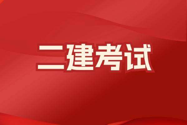 寧夏二級建造師報名條件,寧夏二級建造師 第1張 寧夏二級建造師報名條件,寧夏二級建造師 第1張