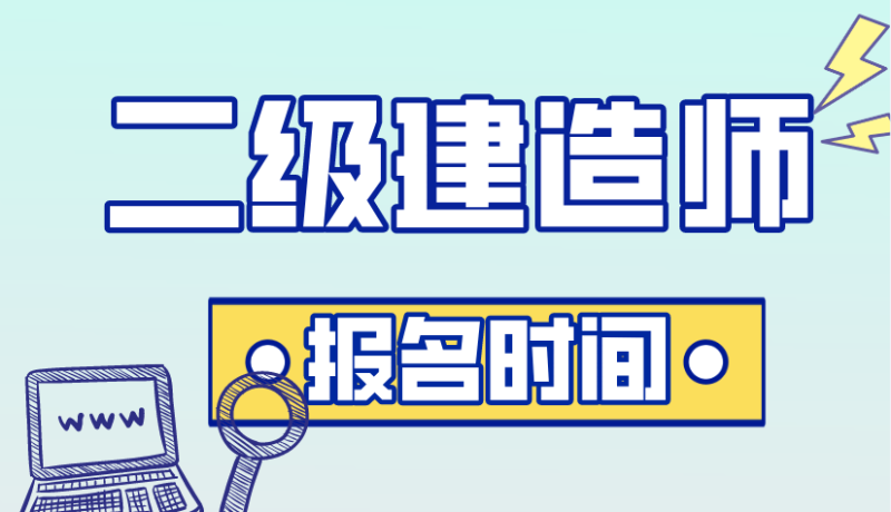 烏魯木齊二級建造師報名時間,烏魯木齊二級建造師報名時間2021年 第1張 烏魯木齊二級建造師報名時間,烏魯木齊二級建造師報名時間2021年 第1張
