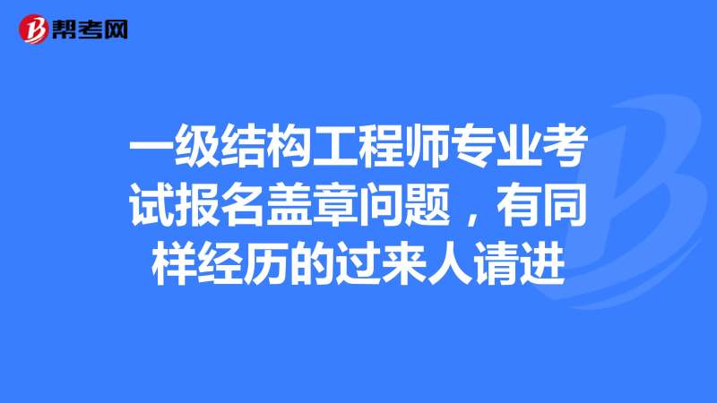 天津結構工程師報名,天津一級結構工程師基礎考試成績查詢2020年 第2張 天津結構工程師報名,天津一級結構工程師基礎考試成績查詢2020年 第2張