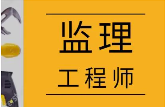 專業監理工程師權利,專業監理工程師的權限 第1張 專業監理工程師權利,專業監理工程師的權限 第1張
