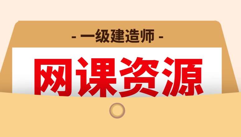 一級建造師考試視頻課件,2021一級建造師全套視頻課堂免費 第2張 一級建造師考試視頻課件,2021一級建造師全套視頻課堂免費 第2張